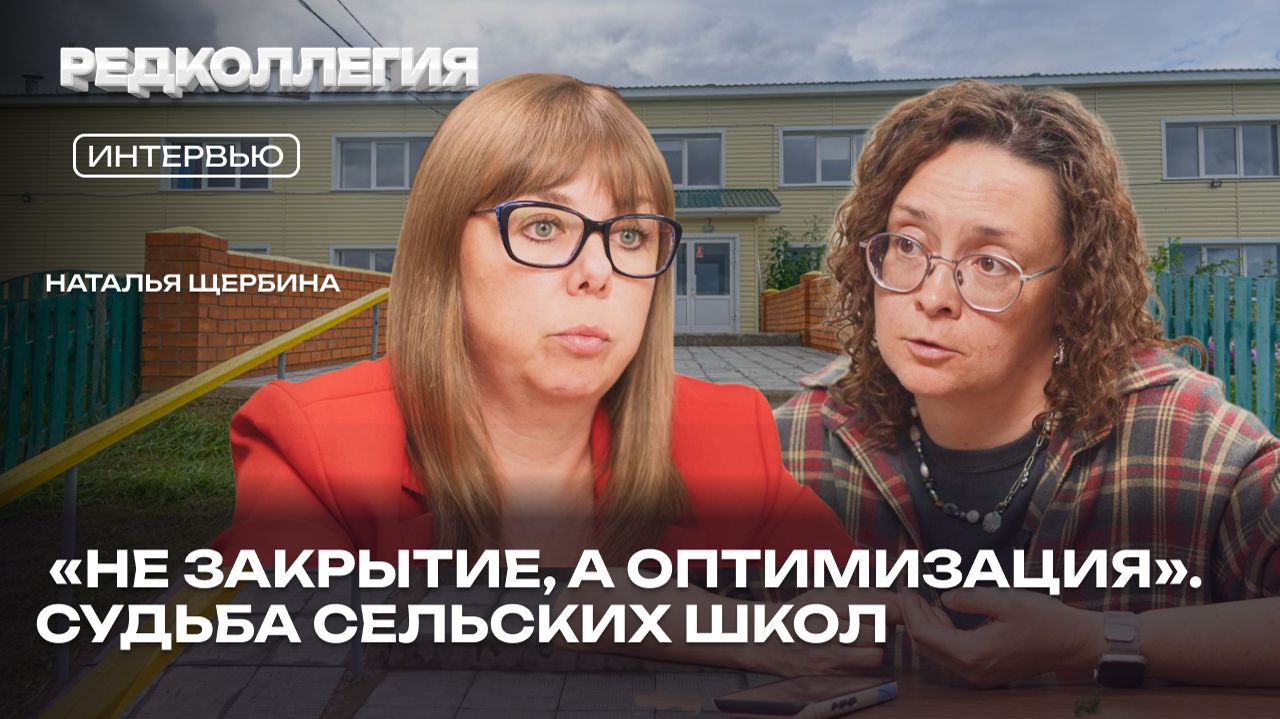 «Ни один педагог не будет сокращен». Наталья Щербина — о судьбе сельских школ