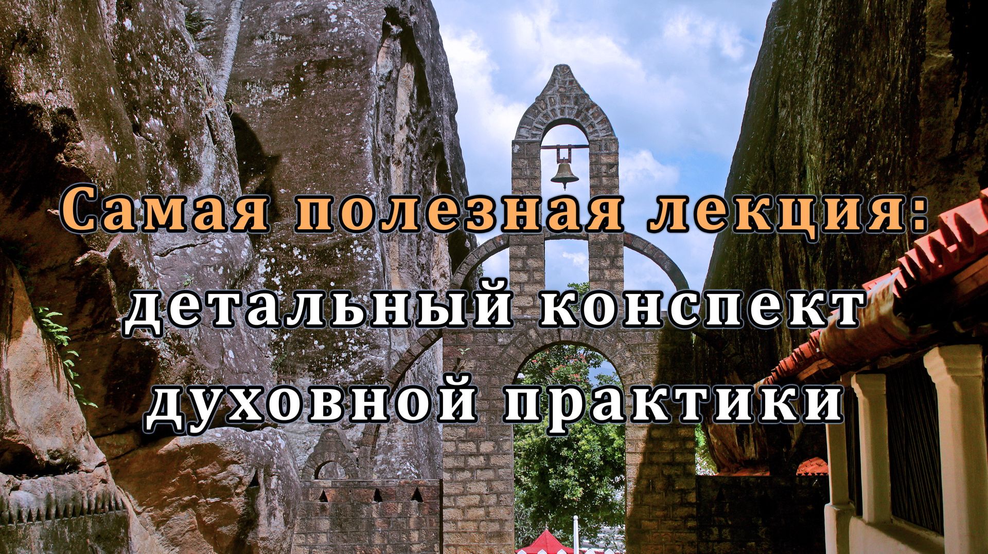 Самая полезная лекция: детальный конспект духовной практики смотреть онлайн