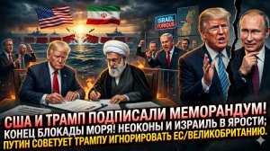 🚨Меркурис | США сняли блокаду Ирана - Израиль в бешенстве! Путин сказал Трампу: игнорируй UK и ЕС