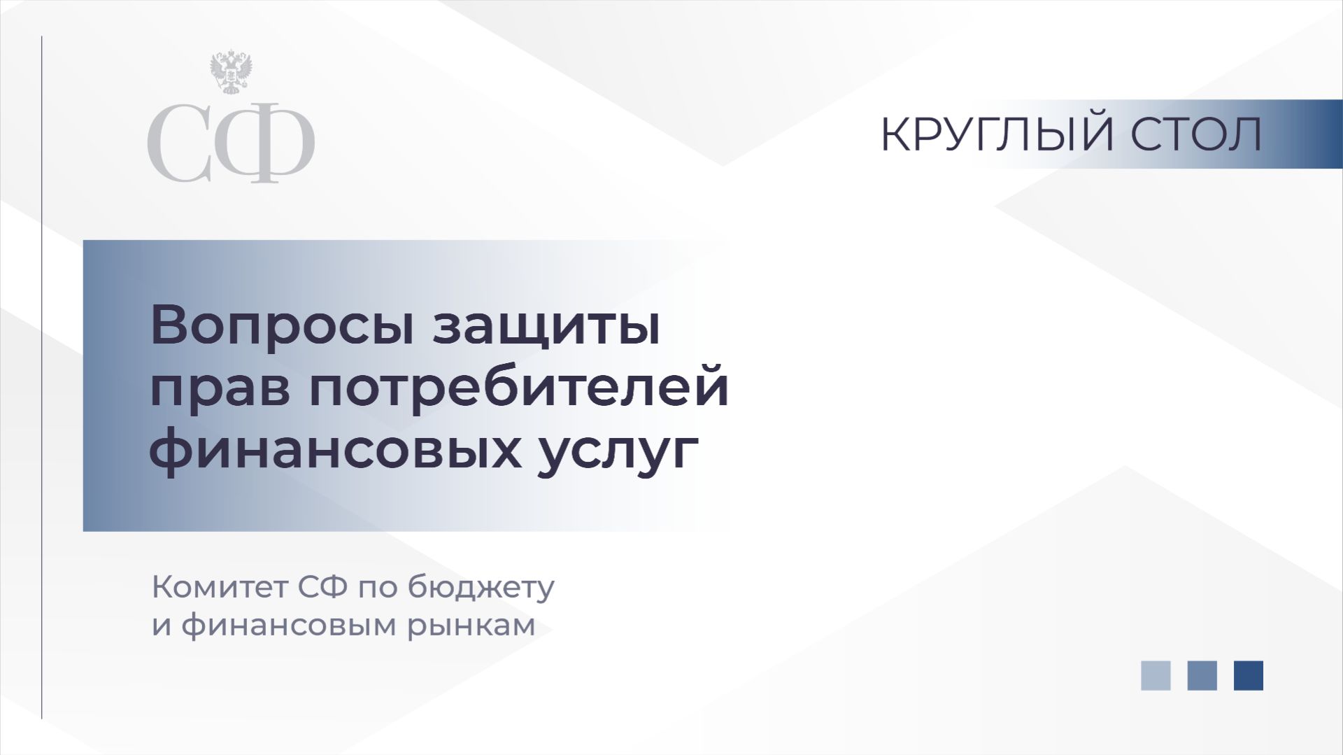 Круглый стол Комитета СФ по бюджету и финансовым рынкам смотреть онлайн