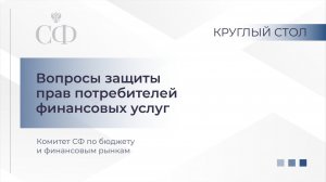 Круглый стол Комитета СФ по бюджету и финансовым рынкам