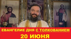 Евангелие дня 20 июня с толкованием. Священник Валерий Сосковец