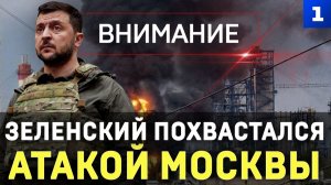 Зеленский похвастался атакой Москвы