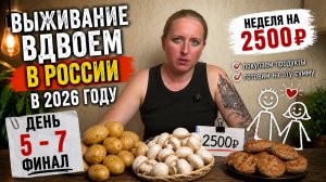 Неделя на 2500 рублей вдвоем: 5-7 дни, финал эксперимента