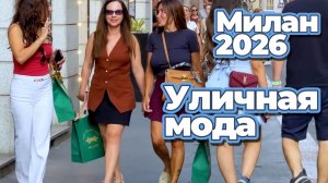 Итальянский шик: Уличная летняя мода Милана 2026