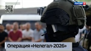 Операция «Нелегал-2026»