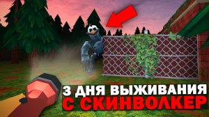 3 Дня Выживания в Мире с Скинволкер в Чикен Ган! Призыв Скинволкера в Чикен Ган