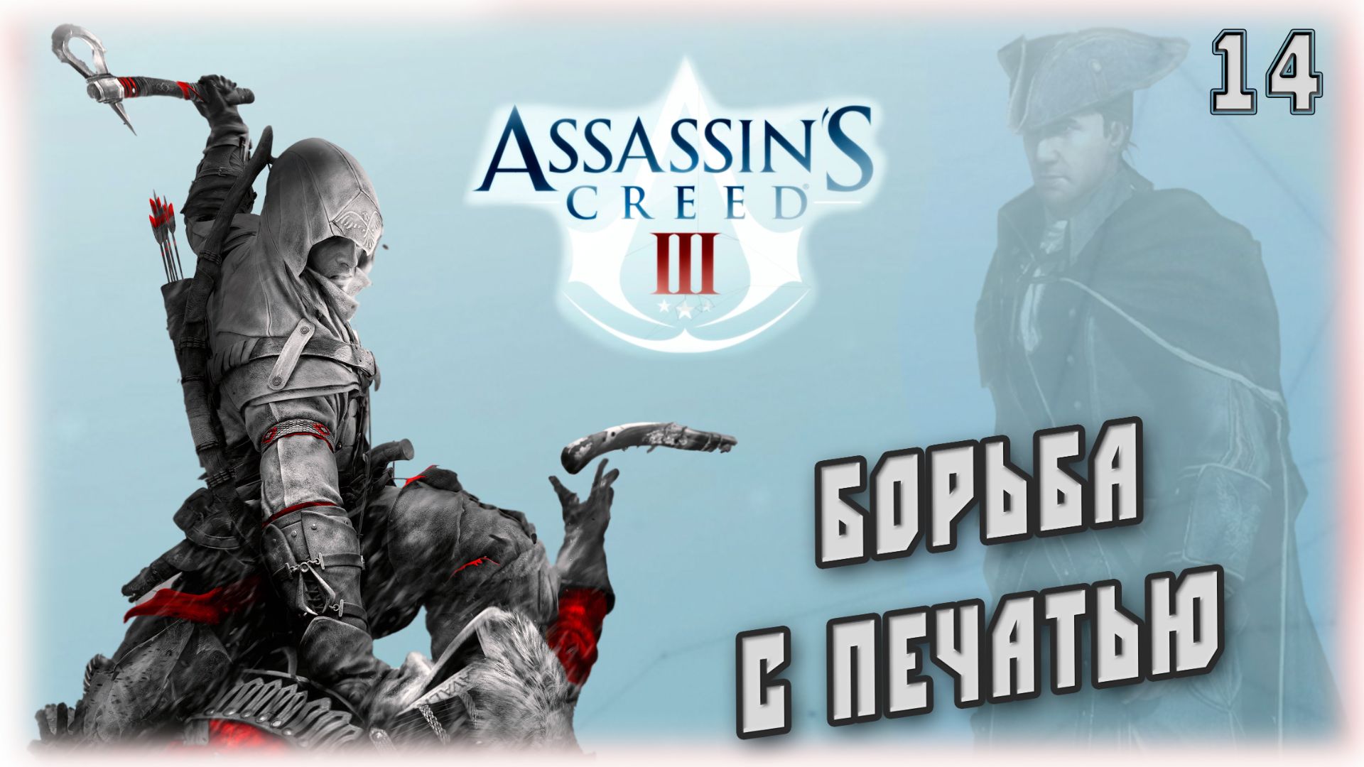 Кредо Ассасинов 3. Борьба с печатью [14]