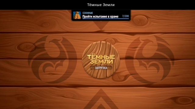 ХРАМ ИСПЫТАНИЙ №1. СЕЗОН: ПОЮЩАЯ МЕЛЬНИЦА | ТЁМНЫЕ ЗЕМЛИ