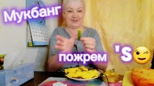 16. 06. 26  #mukbangtatyanaeats #пожрем'S 😉🍛🥄🍞#еданакамеру #вкусно 😋