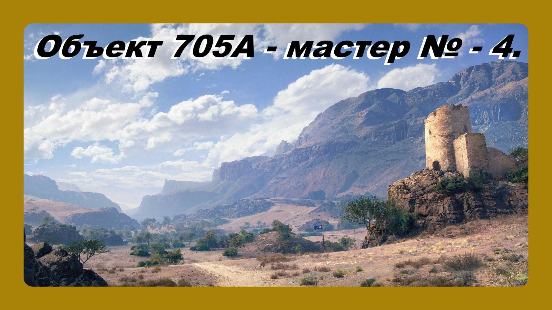Объект  705А мастер №  - 4 играл Василий 16 лет
