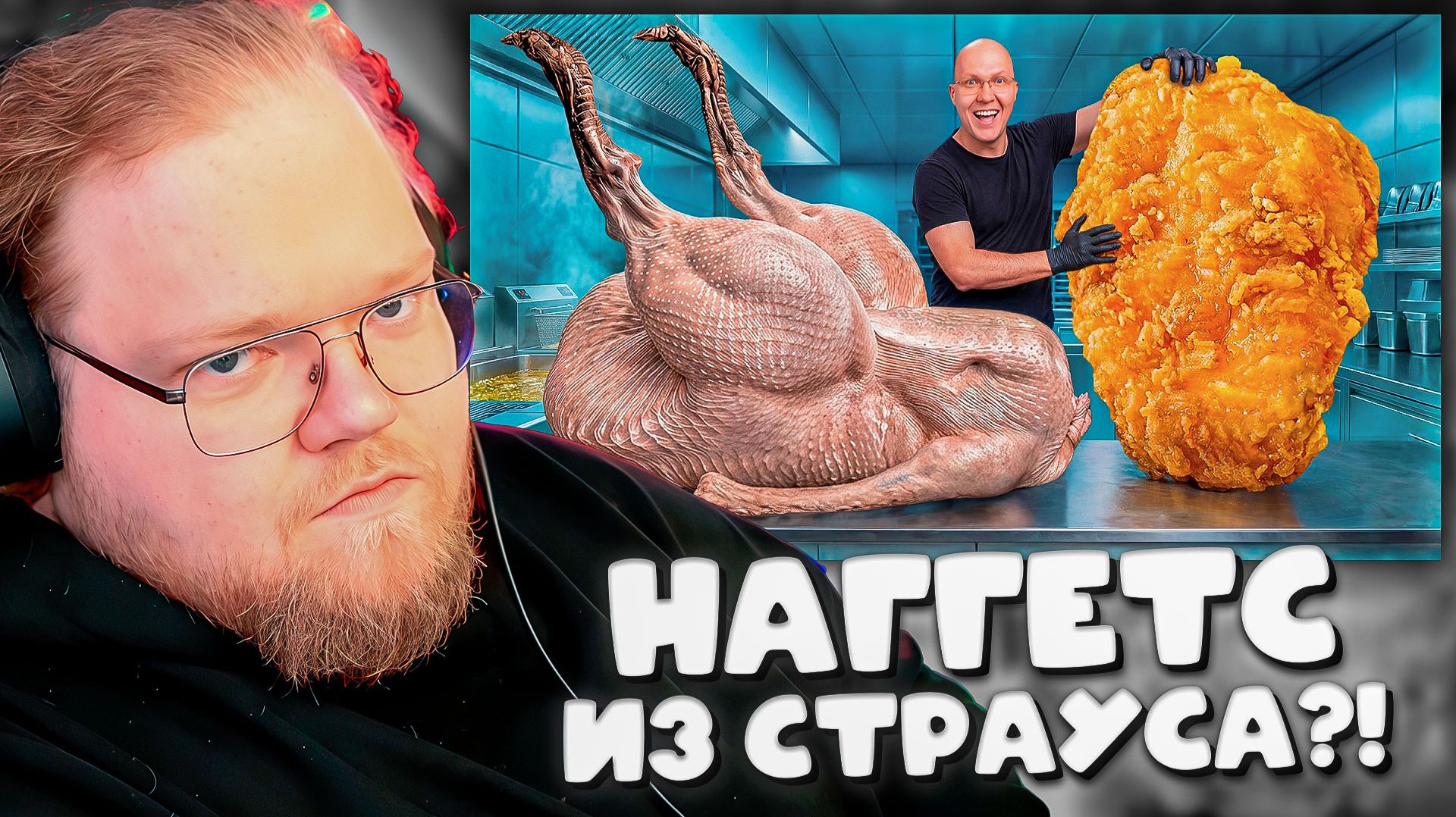 РЕАКЦИЯ T2x2 НА САМЫЙ БОЛЬШОЙ НАГГЕТС В МИРЕ ИЗ СТРАУСА! ОН В ШОКЕ! смотреть онлайн