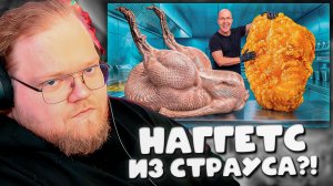 РЕАКЦИЯ T2x2 НА САМЫЙ БОЛЬШОЙ НАГГЕТС В МИРЕ ИЗ СТРАУСА! ОН В ШОКЕ!
