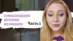 СУМАСШЕДШИЕ ИСТОРИИ ИЗ ОБЩЕЖИТИЯ| Часть 3| Юнка Бьюти