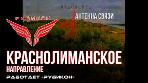 Краснолиманское направление. «Рубикон» FPV-дронами поражает транспорт, системы связи и ПВД