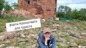 форты Кронштадта для туриста