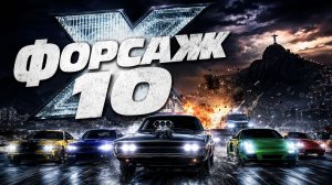Форсаж 10 | Fast X (2023)