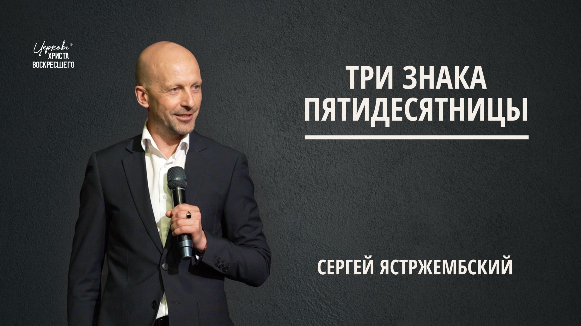 Три знака Пятидесятницы | Сергей Ястржембский (31.05.2026)