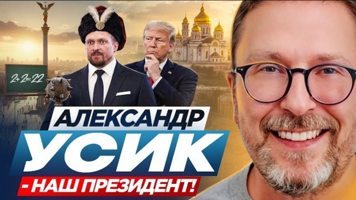 Шарий: Александр Усик - наш президент! смотреть онлайн