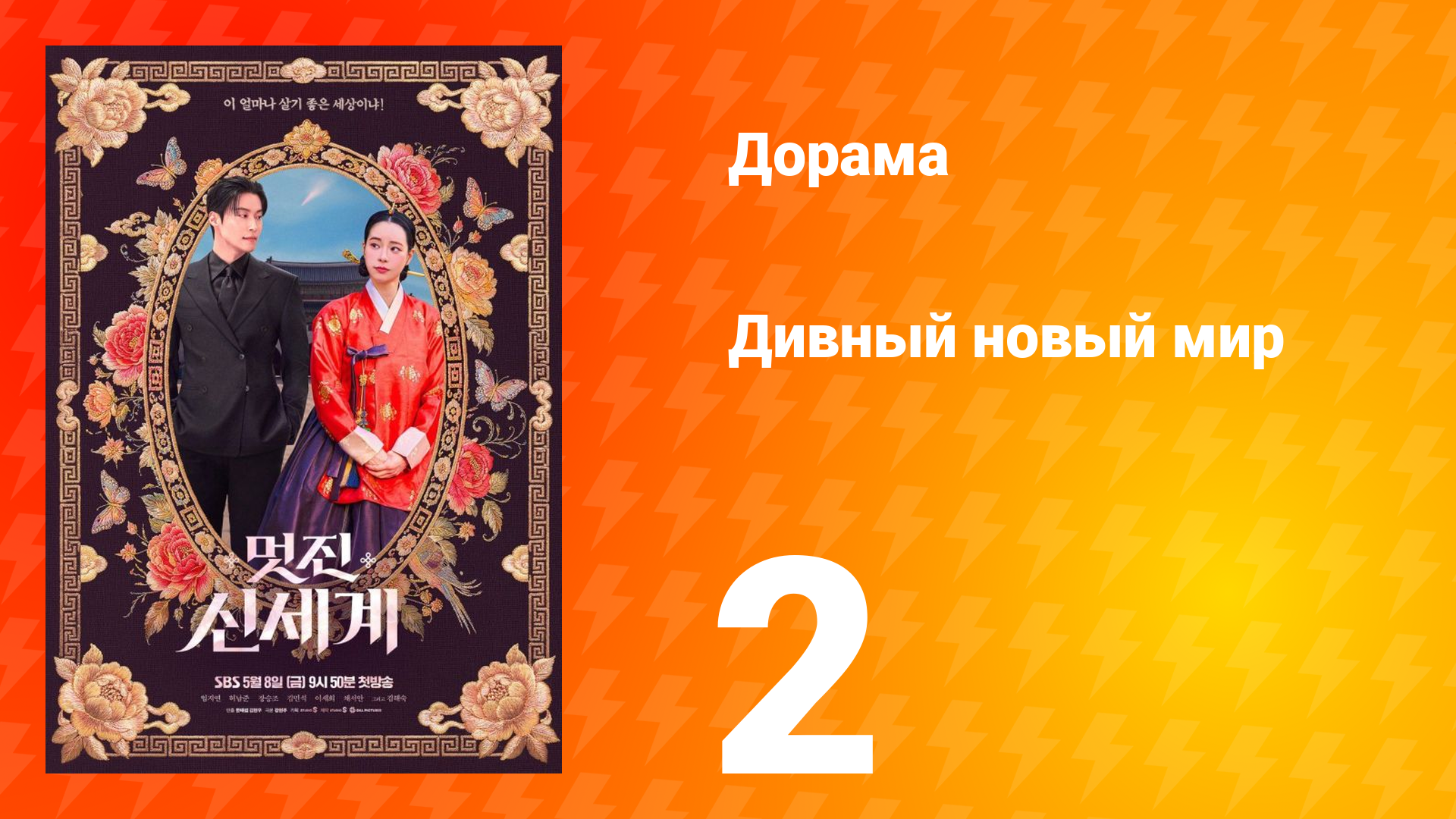 Дивный новый мир 2 серия