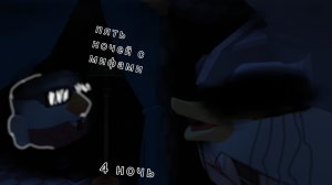4 ночь «пять ночей с мифами»