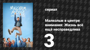 Малкольм в центре внимания: Жизнь всё ещё несправедлива 3 серия (сериал, 2026)