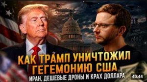 Как Трамп уничтожил гегемонию США Иран, дешевые дроны и крах доллара   Александр Ведруссов
