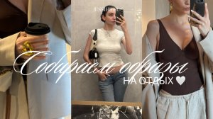 СОБИРАЕМСЯ В ГРУЗИЮ // СОБИРАЮ ОБРАЗЫ И ЧЕМОДАН В ГРУЗИЮ