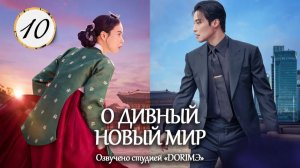 [DЭ] О дивный новый мир - 10 серия (проф. многоголосая озвучка)