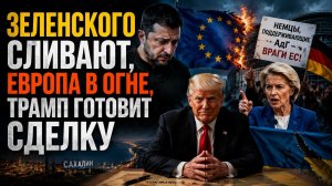 🔥 ЕС ОБЪЯВИЛ ВОЙНУ СОБСТВЕННЫМ ГРАЖДАНАМ! Кулеба предал Зеленского, а Россия строит Сахалин