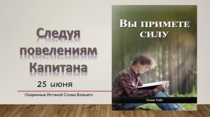 Вы примете силу.  25 июня. Следуя повелениям Капитана.
