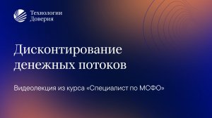 Видеолекция по дисконтированию