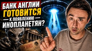 Банк Англии готовится к появлению инопланетян
