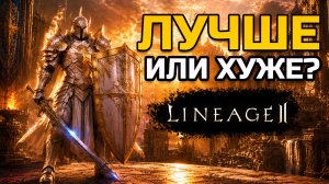 Вернулся в Lineage 2 спустя 14 лет. Стало лучше или хуже? | Lineage 2 Legacy