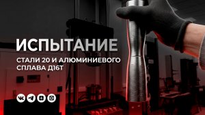 Испытание стали 20 и алюминиевого сплава Д16Т на прочность при растяжении.