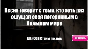 ШАНСОН|Стены пустые|ШАНСОН 2026