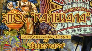 Эпос «Калевала», Глава 8 (распев)