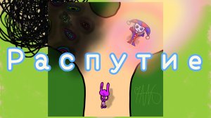 Распутие. Джекс и Помни, моя песня. #funnybunny 💕💔