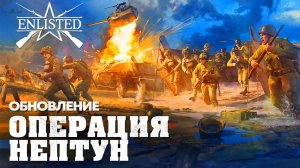 👑 Обновление «Операция Нептун» ВЫШЛО! | Enlisted ⚔️