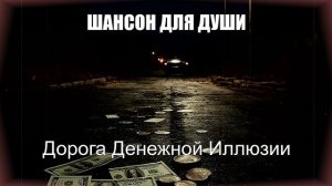 ДУШЕВНЫЕ ПЕСНИ|Дорога Денежной Иллюзии|ШАНСОН ДЛЯ ДУШИ