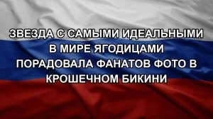 Звезда с самыми идеальными в мире ягодицами порадовала фанатов фото в крошечном бикини