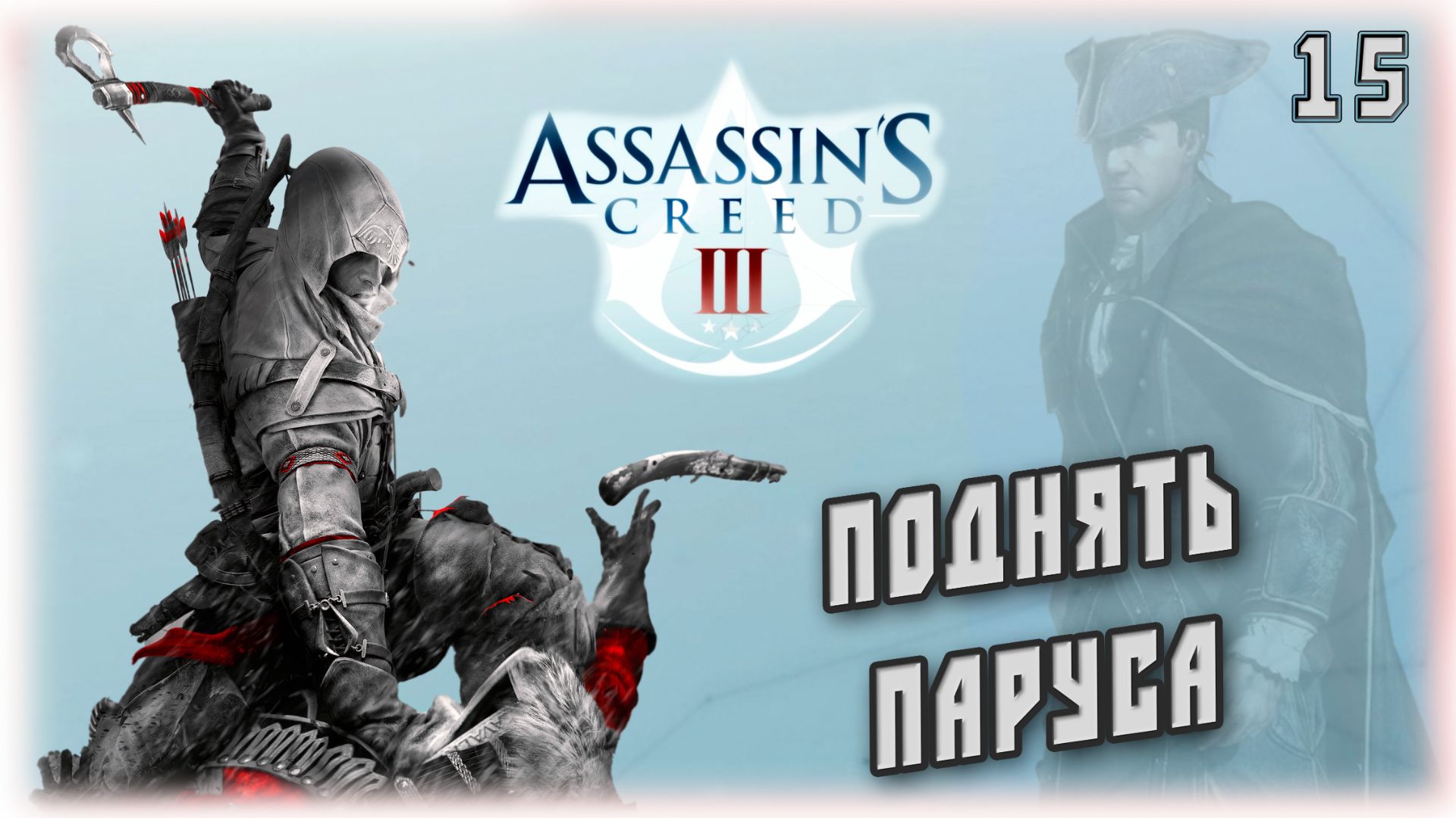Кредо Ассасинов 3. Поднять паруса [15]
