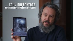 Авторская программа Павла Великанова «Хочу поделиться» выпуск 20. «У нас было сто лет психотерапии»