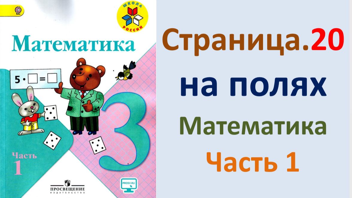 ГДЗ по математике  Страница.20 на полях Моро 2026 г. 3 класс часть 1