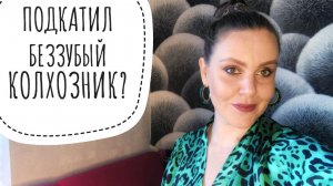 ПРОСТОЙ ДЕРЕВЕНСКИЙ ПАРЕНЬ ИЛИ ГОРОДСКОЙ БОГАЧ?