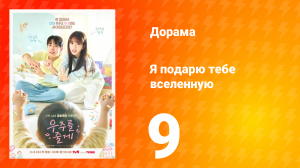 Я подарю тебе вселенную 9 серия