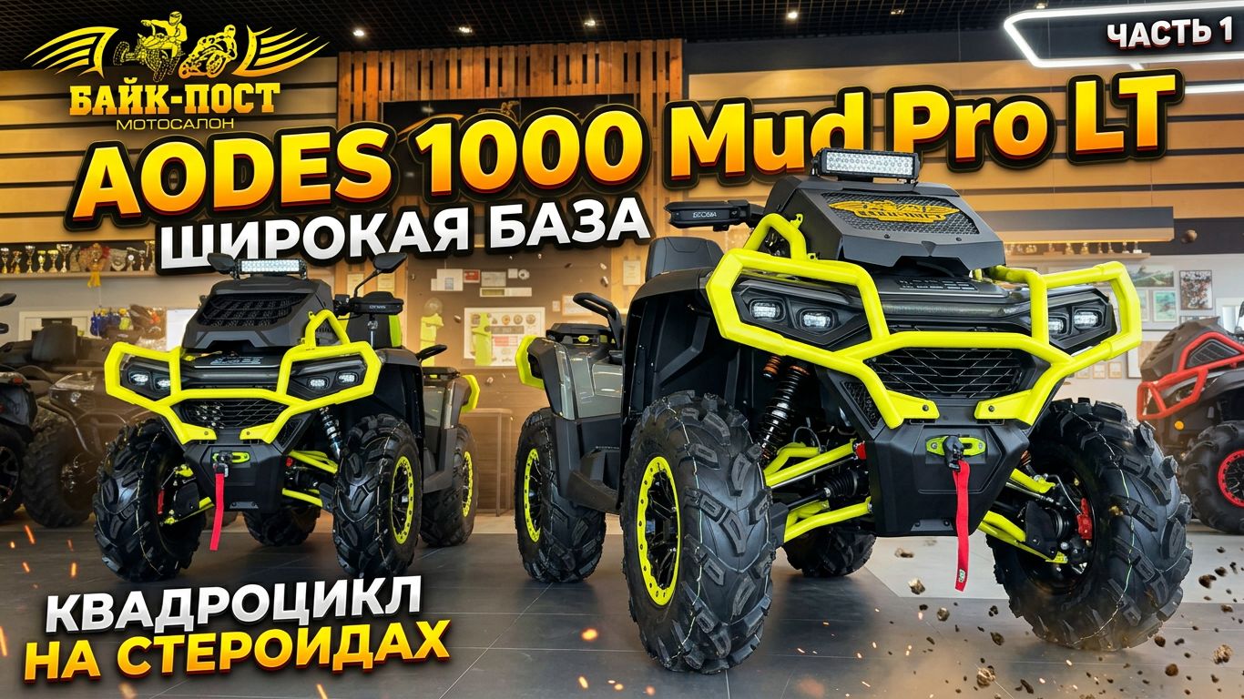КВАДРОЦИКЛ НА СТЕРОИДАХ😱 AODES 1000 Mud Pro LT🚜 ШИРОКАЯ БАЗА☝🏼 Новинка уже в Байк-Пост 🔥😎