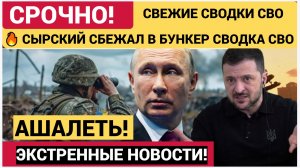 💥ФРОНТ ОБРУШИЛСЯ! ВСУ БЕГУТ ПОДЖАВ ЖАЛО ИЗ ДОНЕЦКА! ⚔️💥СЫРСКИЙ СБЕЖАЛ В БУНКЕР СВОДКА СВО