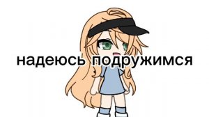 подружимся?