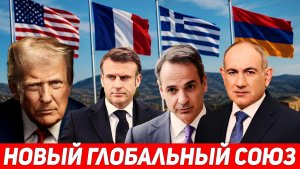 Квартет против эскалации Армения, США, Франция и Греция объединяют силы на Кавказе